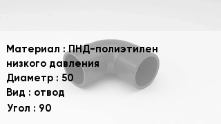 Отвод полиэтиленовый ПНД-полиэтилен низкого давления 50 отвод Угол:90